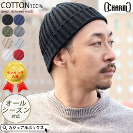 【クーポンで20%OFF！11/11 1:59迄】【楽天ランキング1位獲得】CHARM コットン ストレッチリブ ビーニー ワッチ | メンズ レディース オールシーズン 秋冬 春夏 綿100 帽子 ニット帽 ニット帽子 ニットキャップ サマーニット帽 ワッチキャップ 浅め【メール便送料無料】