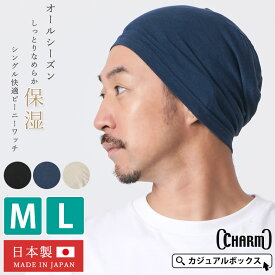 【多機能素材】日本製 CHARM シングル 快適 ビーニー ワッチ | メンズ レディース M/L オールシーズン 春夏 夏用 帽子 ニット帽 ニット帽子 ニットキャップ ワッチキャップ サマーニット帽 サマーニットキャップ バイク ヘルメット インナーキャップ スポーツ 汗対策 涼しい