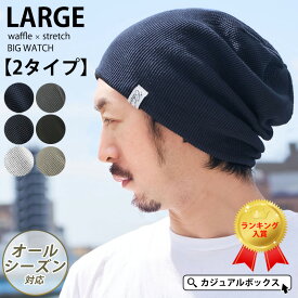 【楽天1位 メール便送料無料】CHARM LARGE ワッフル×ストレッチ ビック ワッチ | メンズ レディース オールシーズン 春夏 夏用 秋冬 コットン 綿100% 帽子 ニット帽 ニット帽子 ニットキャップ ワッチキャップ サマーニット帽 ビーニー 大きいサイズ 医療用帽子 おしゃれ