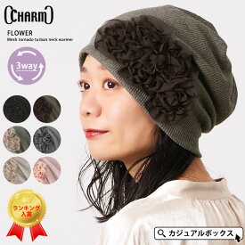 【クーポンで20%OFF！11/11 1:59迄】【楽天ランキング入賞】CHARM フラワーメッシュトルネードターバンヘアバンド | レディース オールシーズン 秋冬 春夏 帽子 ニット帽 ニットキャップ ワッチキャップ サマーニット帽 医療用帽子 おしゃれ ケア帽子【メール便送料無料】
