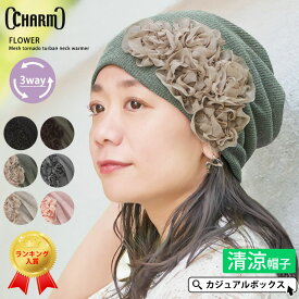 【楽天ランキング入賞】CHARM フラワーメッシュトルネードターバンヘアバンド | レディース オールシーズン 夏 春夏 夏用 花 帽子 ニット帽 ニットキャップ ワッチキャップ サマーニット帽 サマーニットキャップ 医療用帽子 おしゃれ かわいい 室内帽子 外出 ケア帽子 涼しい