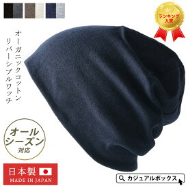 【楽天1位獲得】日本製 CHARM リバーシブル 天竺 オーガニックコットン ワッチ | 医療用帽子 冬用 秋冬 春夏 メンズ レディース 綿100% おしゃれ 帽子 外出 室内帽子 ケア帽子 抗がん剤 就寝用 男性 女性 ニット帽 ニットキャップ ビーニー ワッチキャップ ナイトキャップ
