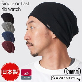 【クーポンで2,772円！4/24 9:59迄】日本製 CHARM シングル アウトラスト リブワッチ | メンズ レディース オールシーズン 夏 春夏 夏用 帽子 ニット帽 ニット帽子 ニットキャップ ワッチキャップ サマーニット帽 サマーニットキャップ インナーキャップ スポーツ OUTLAST