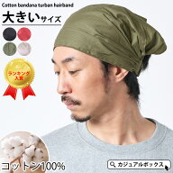 CHARM コットン バンダナ ターバン ヘアバンド 10-1 Lサイズ| メンズ レディース 春夏 秋冬 綿100% ヘッ…