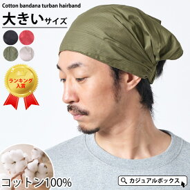 【クーポンで5%OFF！11/17 9:59迄】CHARM コットン バンダナ ターバン ヘアバンド 10-1 Lサイズ| メンズ レディース 秋冬 春夏 綿100% ヘッドバンド ヘアーバンド ターバン ヘアターバン 三角巾 大人 おしゃれ 大きいサイズ 大きめ 幅広 スポーツ ヨガ 洗顔 汗止め 無地