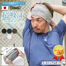 【楽天1位】【日本製】CHARM LONG パイル ターバン ヘアバンド | メンズ レディース 春夏 タオル地 ヘアーバンド ヘッドバンド ヘアターバン ヘアーターバン ヘアアレンジ スポーツ ランニング ヨガ テニス おしゃれ 幅広 太め 汗止め 洗顔 吸水 吸汗 ヘルメットインナー