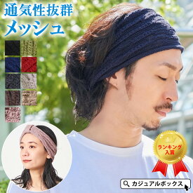 【楽天ランキング1位】CHARM TUYU メッシュ ターバン ヘアバンド | メンズ レディース コットン 綿100% ヘアーバンド ヘッドバンド ヘアターバン ヘアーターバン スポーツ 洗顔 汗止め お風呂上がり 幅広 ワイド エスニック ダンス おしゃれ サッカー テニス ランニング