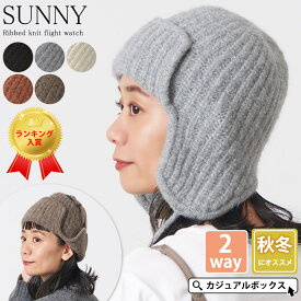 【アウトレット セール】SUNNY リブ編み ニット フライトワッチ | メンズ レディース 冬 秋冬 冬用 帽子 ニット帽 ニットキャップ イヤーフラップ フライト帽子 フライトキャップ パイロットキャップ パイロット帽子 耳あて付き 耳当て帽子