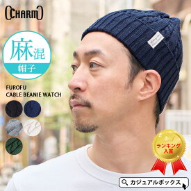【楽天ランキング1位】CHARM FUROFUケーブル ビーニー ワッチ | メンズ レディース オールシーズン 春 夏 春夏 夏用 リネン 麻 帽子 サマーニット帽 サマーニットキャップ ニット帽 ニット帽子 ニットキャップ ワッチキャップ おしゃれ かわいい 浅め 涼しい 男性 女性 薄手