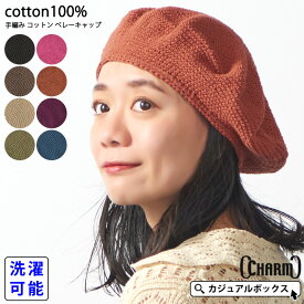 CHARM 手編み コットン ベレーキャップ | レディース メンズ オールシーズン 春 夏 春夏 春用 夏用 綿100% 帽子 ベレー帽 ベレー帽子 ニットベレー タム ニット帽 タムベレー タムベレー帽 タムニット帽 ニットキャップ ハンドメイド おしゃれ 女性 男性 おしゃれ チョボなし
