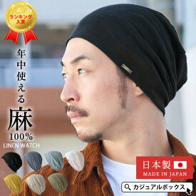 【クーポンで20%OFF！11/11 1:59迄】【楽天ランキング1位】日本製 CHARM wind リネン ビック ワッチ | メンズ レディース オールシーズン 秋冬 春夏 麻100％ 帽子 サマーニット帽 ニット帽 ニット帽子 ニットキャップ ワッチキャップ ビーニー 大きいサイズ ゆったり 涼しい