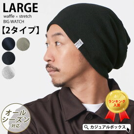 【クーポンで5%OFF！11/11 1:59迄】【楽天1位 綿100%】CHARM LARGE ワッフル×ストレッチ ビック ワッチ | メンズ レディース オールシーズン 秋冬 コットン 帽子 ニット帽 ニットキャップ ワッチキャップ サマーニット帽 大きいサイズ 医療用帽子【メール便送料無料】