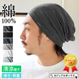 【楽天ランキング1位】CHARM SOTUガーゼ ビッグ ワッチキャップ | メンズ レディース 夏 春夏 夏用 綿100% コットン 帽子 ニット帽 ニット帽子 ニットキャップ ワッチ ビーニー サマーニット帽 サマーニットキャップ 涼しい 医療用帽子 ケア帽子 外出 室内帽子 大きいサイズ