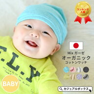 【楽天ランキング入賞】日本製 CHARM ベビー MIX ガーゼ オーガニックコットン ワッチ | 6ヶ月〜1歳 46cm…