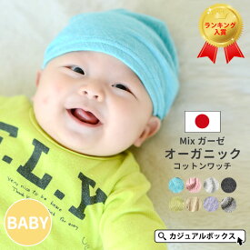 【10％OFFクーポン＆P5倍！5/1限定】【楽天ランキング入賞】日本製 CHARM ベビー MIX ガーゼ オーガニックコットン ワッチ | 6ヶ月〜1歳 46cm-48cm 男の子 女の子 オールシーズン 春夏 夏用 綿100% 赤ちゃん 帽子 ベビー帽子 ワッチキャップ ニットキャップ 医療用帽子