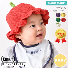 【10％OFFクーポン＆P5倍！5/1限定】【楽天ランキング入賞】CHARM ベビー やさいんニット チューリップ ハット | 6ヶ月〜1歳 46cm-48cm 綿100% 男の子 女の子 オールシーズン 春夏 夏用 帽子 ベビー帽子 赤ちゃん 出産祝い 手編み 幼稚園 野菜 ハンドメイド プレゼント