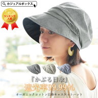 【クーポンで3267円！4/24 9:59迄】【遮光率99.9％】CHARM オーガニックコットン 日傘 キャスケット ハッ…