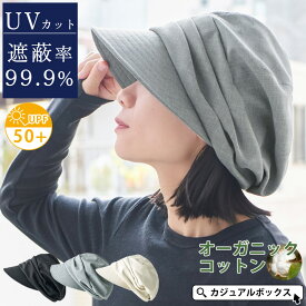 【クーポンで40%OFF！11/17 9:59迄】【紫外線遮蔽率99.9%】CHARM シャンブレー オーガニックコットン キャスケット | レディース オールシーズン 秋冬 春夏 綿 UVカット 帽子 クロッシェ キャップ つば広帽子 日よけ帽子 医療用帽子 ケア帽子 抗がん剤【メール便送料無料】