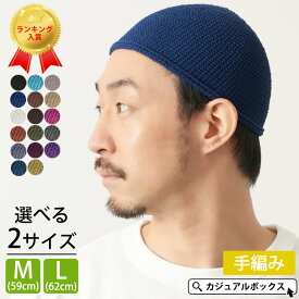 【楽天ランキング入賞 メール便送料無料】CHARM NEWショート手編み イスラムキャップ | メンズ レディース M Lサイズ オールシーズン 春夏 夏用 綿100% コットン 帽子 イスラムワッチ イスラム帽 イスラム帽子 ニット帽 ニットキャップ ショートワッチ 浅め 大きいサイズ