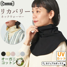 【最大500円OFFクーポン＆特別価格10/10迄】【UVカット】CHARM ライク オーガニックコットン リカバリー タートル ネックウォーマー | レディース 綿 スパンデックス デコルテ ネックカバー スヌード タートルネック ハイネック 肩付き 首カバー 就寝用 首元 背中 付け襟