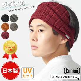 【クーポンで5%OFF！11/17 9:59迄】【日本製】CHARM メッシュ ロング ターバン ヘアバンド | メンズ レディース オールシーズン 秋冬 春夏 コットン 綿100% ヘッドバンド ヘアーバンド ヘアターバン ヘアーターバン 幅広 おしゃれ ネックウォーマー ネックカバー スヌード