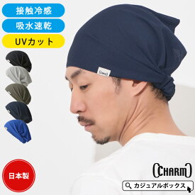 【最大500円OFFクーポン&特別価格5/18 9:59迄】日本製 CHARM 吸汗速乾 UVカット バンダナ ターバン ヘアバンド | メンズ レディース M L 春 夏 春夏 夏用 ヘアーバンド ヘッドバンド ヘアターバン ヘアーターバン 頭巾 三角巾 バンダナ帽子 幅広 スポーツ 汗止め