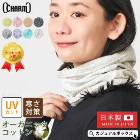 【クーポンで5%OFF！11/17 9:59迄】【日本製 UVカット】CHARMミックス オーガニックコットン ロングターバン ネックウォーマー | レディース メンズ オールシーズン 秋冬 冬用 春夏 薄手 コットン 綿100％ ネックカバー 首カバー 首元隠し おしゃれ スヌード 就寝時 日よけ