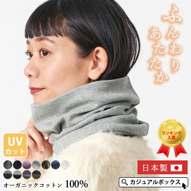 【クーポンで5%OFF！2/19 1:59迄】【日本製】 CHARM オーガニックコットン 天竺ロング ターバン ネックウォーマー | レディース メンズ オールシーズン 秋冬 冬用 コットン 綿100% ネックカバー 首カバー スヌード UVカット 首元 首隠し 首温めグッズ 日よけ 冷房
