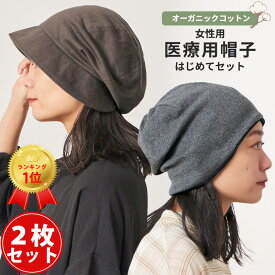 【2枚セット】【楽天ランキング1位】CHARM 医療用帽子 はじめてセット | レディース オールシーズン 春夏 春夏 秋冬用 秋冬用 オーガニックコットン 綿100% キャスケット 外出用 室内帽子 おしゃれ ケア帽子 医療用 帽子 女性 かわいい UVカット つば付き 送料無料