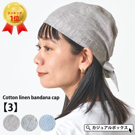 【最大500円OFFクーポン 5/16 1:59迄】CHARM コットン リネン バンダナキャップ 【3】| メンズ レディース オールシーズン 夏 春夏 夏用 綿 バンダナ バンダナ帽子 頭巾 仕事 三角巾 大人 大人用 外出 室内帽子 汗止め バイク ヘルメット インナー スポーツ