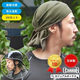 【最大500円OFFクーポン&特別価格 5/16 1:59迄】【楽天1位】日本製 CHARM 吸汗速乾 UVカット 三角巾 | メンズ レディース 帽子 インナーキャップ アンダーキャップ ヘッドキャップ バンダナ スカルキャップ スポーツ バイク ヘルメット 自転車 汗止め 接触冷感 涼しい