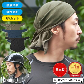 【最大500円OFFクーポン&特別価格 6/11 1:59迄】【楽天1位】日本製 CHARM 吸汗速乾 UVカット 三角巾 | メンズ レディース 帽子 インナーキャップ アンダーキャップ ヘッドキャップ バンダナ スカルキャップ スポーツ バイク ヘルメット 自転車 汗止め 接触冷感 涼しい