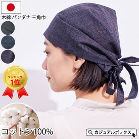 【9/19 20時〜4時間限定 全品10%OFFクーポン】【楽天ランキング1位】日本製 CHARM 木綿 バンダナ 三角巾 | 三河木綿 メンズ レディース オールシーズン 秋 秋冬 春夏 コットン 綿100% 黒 紺 紫 バンダナキャップ バンダナ帽子 ターバン帽子 大人 おしゃれ カフェ 保育士 大判