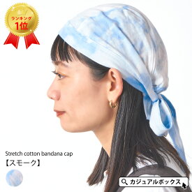 【最大500円OFFクーポン 5/16 1:59迄】CHARM ストレッチコットン バンダナキャップ 【スモーク】| メンズ レディース オールシーズン 春夏 春用 夏用 綿100% バンダナ ドゥーラグ 三角巾 大人 おしゃれ 汗止め 医療用帽子 帽子 ケア帽子 室内帽子 タイダイ