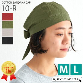 【最大500円OFFクーポン&特別価格 5/16 1:59迄】【楽天ランキング1位獲得】CHARM コットン バンダナキャップ 無地【10-R】| メンズ レディース オールシーズン 春夏 夏用 M Lサイズ 綿100% バンダナ 帽子 三角巾 大人 医療用帽子 バンダナ帽子 ケア帽子 室内帽子