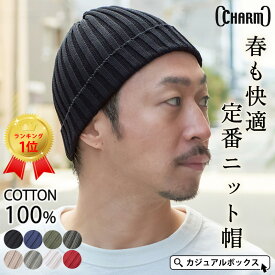【クーポンで2,277円！4/24 9:59迄】【楽天ランキング1位獲得】CHARM コットン ストレッチリブ ビーニー ワッチ | メンズ レディース オールシーズン 春夏 夏用 綿100 帽子 ニット帽 ニット帽子 ニットキャップ サマーニット帽 サマーニットキャップ【メール便送料無料】