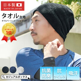 【最大500円OFFクーポン&特別価格5/18 9:59迄】【楽天ランキング1位 タオル地】日本製 CHARM ダブルベーシック パイル ビーニー ワッチ | メンズ レディース 春夏 夏用 帽子 サマーニット帽 ニット帽 ニットキャップ ワッチキャップ 医療用帽子 スポーツ 汗止め