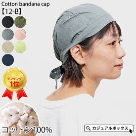 【クーポンで1,881円！4/14 9:59迄】CHARM コットン バンダナキャップ 【12-B】| メンズ レディース 春夏 秋冬 綿100% バンダナ バンダナ帽子 ターバン 頭巾 三角巾 大人 おしゃれ 医療用帽子 帽子 ケア帽子 室内帽子 シニア ヘルメット 汗止め インナーキャップ 料理