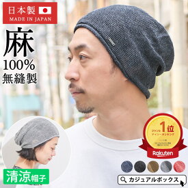 【楽天ランキング1位】日本製 CHARM 麻 無縫製 ビック ワッチ | メンズ レディース 秋冬 春夏 リネン100% サマーニット帽 サマーニットキャップ 帽子 ニット帽 ニット帽子 ニットキャップ ワッチキャップ ビーニー おしゃれ 大きいサイズ 薄手 涼しい【メール便送料無料】