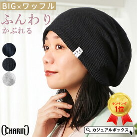 【楽天1位 綿100％】CHARM LARGEワッフル×ストレッチビック ワッチ | レディース メンズ オールシーズン 春 夏 春夏 春用 夏用 帽子 サマーニット帽 サマーニットキャップ ニット帽 ニットキャップ ビーニー ケア帽子 医療用帽子 おしゃれ かわいい【メール便送料無料】