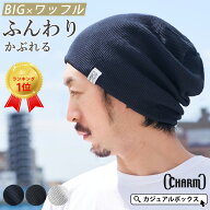 【楽天1位 綿100%】CHARM LARGE ワッフル×ストレッチ ビック ワッチ | メンズ レディース オールシーズ…
