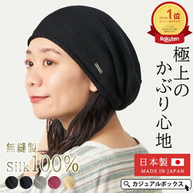 【10/5限定 全品最大15％OFFクーポン＆特別価格】【楽天ランキング1位】日本製 CHARM ストレッチ シルク ビック ワッチ | メンズ レディース シルク100% 帽子 ニット帽 ニット帽子 ニットキャップ ワッチキャップ ビーニー 医療用帽子 ケア帽子 就寝用【メール便送料無料】