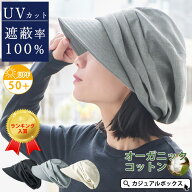 【クーポンで3,184円！4/24 9:59迄】【UVカット100%】CHARM シャンブレー オーガニックコットン キャスケ…