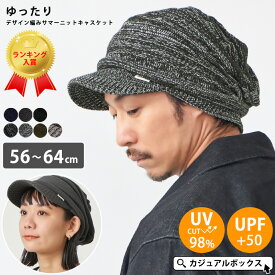 【クーポンで5%OFF！1/23 1:59迄】【楽天ランキング1位】CHARM ゆったり デザイン編み ニットキャスケット | メンズ レディース オールシーズン 秋冬 春夏 UVカット 帽子 キャスケット つば付きニット帽 ニット帽 ニット帽子 ニットキャップ 大きめ【メール便送料無料】