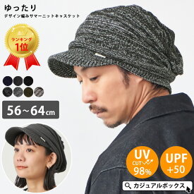 【クーポンで5%OFF！2/19 1:59迄】【楽天ランキング1位】CHARM ゆったり デザイン編み ニットキャスケット | メンズ レディース オールシーズン 秋冬 春夏 UVカット 帽子 キャスケット つば付きニット帽 ニット帽 ニット帽子 ニットキャップ 大きめ【メール便送料無料】