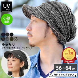 【最大500円OFFクーポン&特別価格 6/11 1:59迄】【楽天1位】CHARM ゆったり デザイン編み ニットキャスケット | メンズ レディース オールシーズン 春夏 夏用 UVカット 帽子 キャスケット サマーニット帽 つば付きニット帽 ニットキャップ【メール便送料無料】