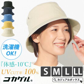【体感-10℃】コカゲル UVカット バケットハット | レディース メンズ 夏 春夏 夏用 UV100％カット 帽子 バケハ つば広帽子 つば広ハット サファリハット UVハット 日よけ帽子 日除け帽子 おしゃれ あご紐ループ付き アウトドア 紫外線対策 日焼け防止 夏の帽子 男性 女性