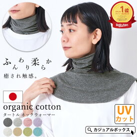 【クーポンで2,822円！6/19 9:59迄】【楽天1位】日本製 CHARM オーガニックコットン タートル ネックウォーマー | レディース オールシーズン 春夏 薄手 コットン 綿100 デコルテ ネックカバー スヌード タートルネック ハイネック 首元 肩付き 背中 首カバー UVカット