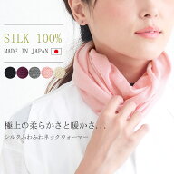 【クーポンで5%OFF！3/19 9:59迄】【楽天1位 シルク100% 日本製】シルク ふわふわ ネックウォーマー |4WA…