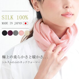【最大500円OFFクーポン＆特別価格10/10迄】【楽天1位 シルク100% 日本製】シルク ふわふわ ネックウォーマー | 4WAY レディース オールシーズン 春夏 絹100 ネックカバー 首カバー マフラー スヌード UVカット 就寝用 肌に優しい 首元 日よけカバー【メール便送料無料】